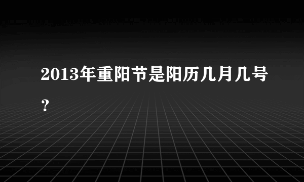 2013年重阳节是阳历几月几号？