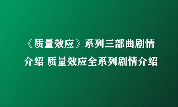 《质量效应》系列三部曲剧情介绍 质量效应全系列剧情介绍