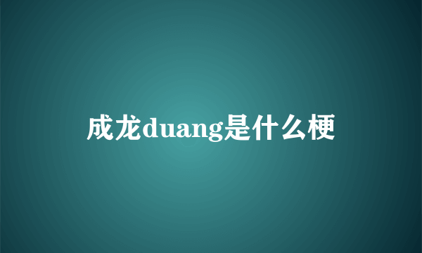 成龙duang是什么梗