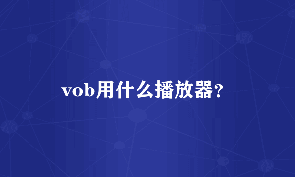 vob用什么播放器？