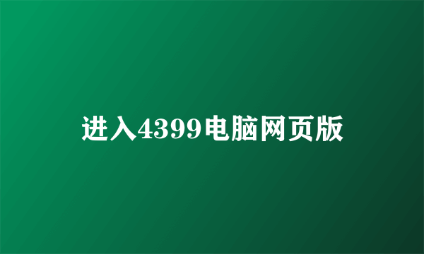 进入4399电脑网页版