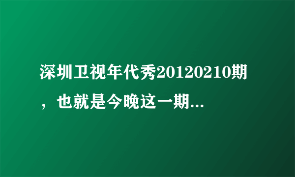 深圳卫视年代秀20120210期，也就是今晚这一期，董浩哼的那首蘇联歌曲叫什麼