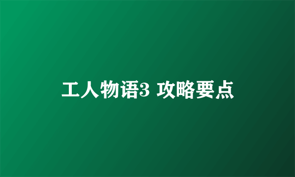 工人物语3 攻略要点