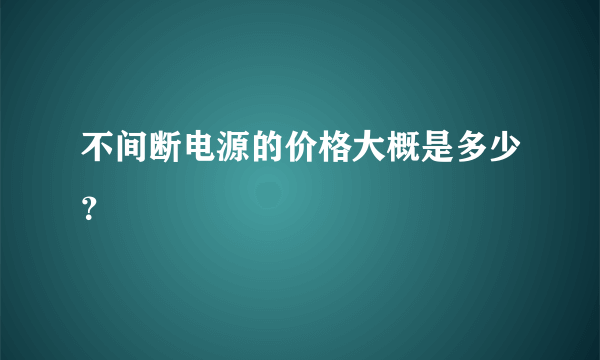 不间断电源的价格大概是多少？