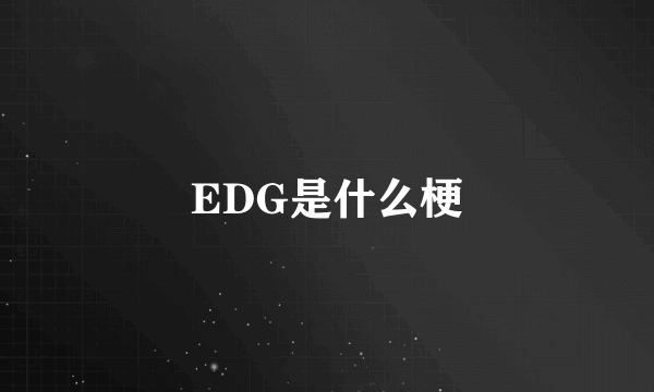 EDG是什么梗