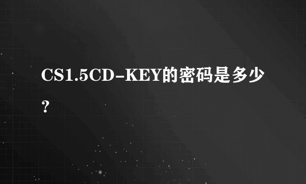 CS1.5CD-KEY的密码是多少？