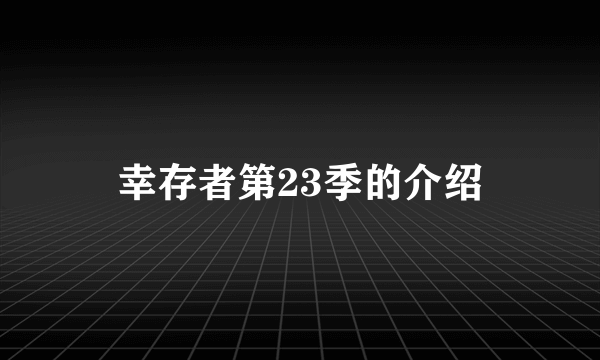 幸存者第23季的介绍