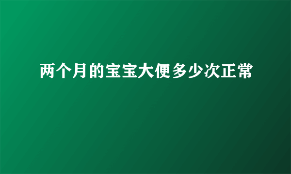 两个月的宝宝大便多少次正常