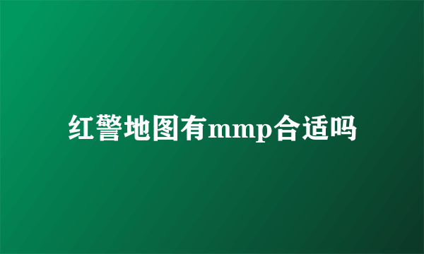 红警地图有mmp合适吗