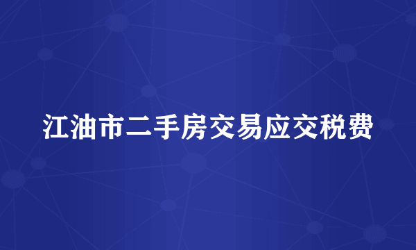 江油市二手房交易应交税费