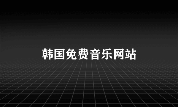 韩国免费音乐网站