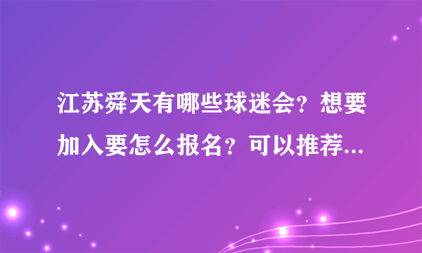 江苏舜天有哪些球迷会？想要加入要怎么报名？可以推荐几个球迷会吗？