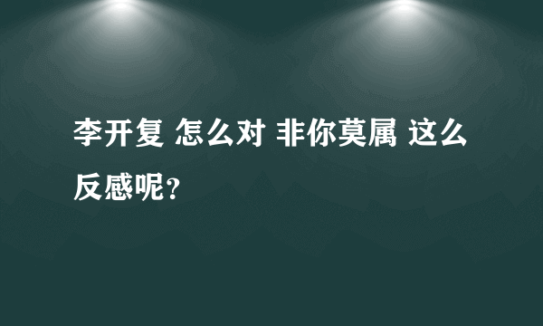 李开复 怎么对 非你莫属 这么反感呢？