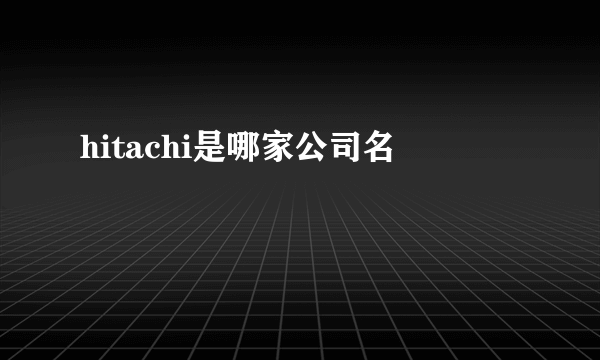 hitachi是哪家公司名