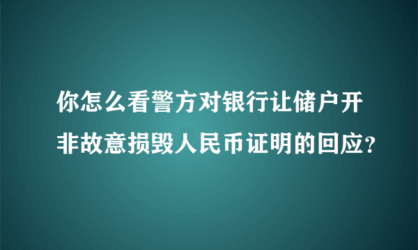 你怎么看警方对银行让储户开非故意损毁人民币证明的回应？