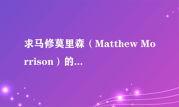 求马修莫里森（Matthew Morrison）的Hey 歌词