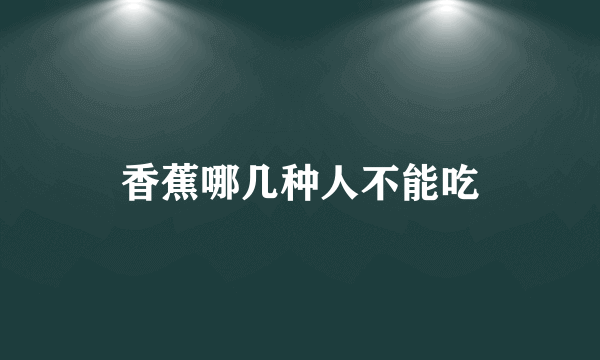 香蕉哪几种人不能吃