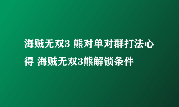 海贼无双3 熊对单对群打法心得 海贼无双3熊解锁条件