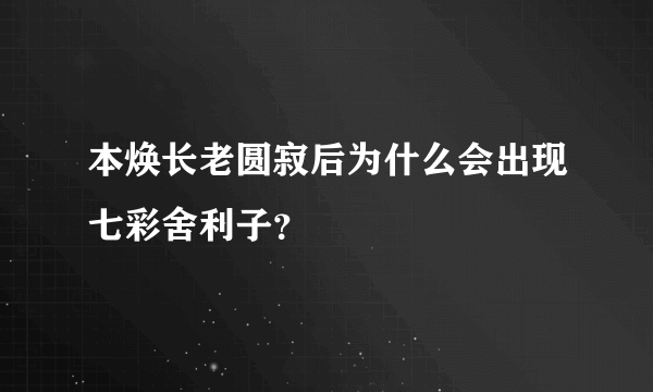 本焕长老圆寂后为什么会出现七彩舍利子？