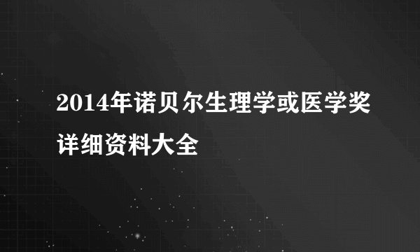 2014年诺贝尔生理学或医学奖详细资料大全