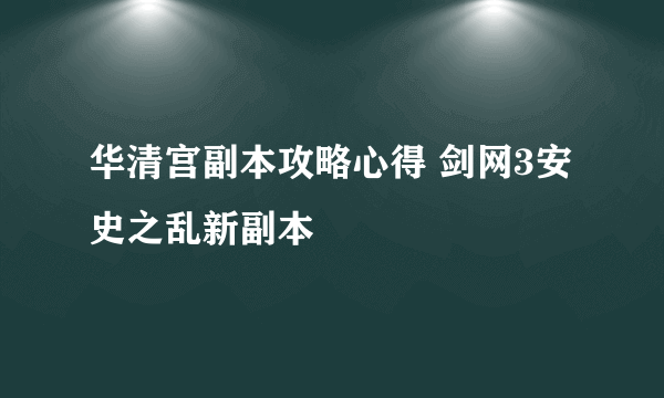 华清宫副本攻略心得 剑网3安史之乱新副本