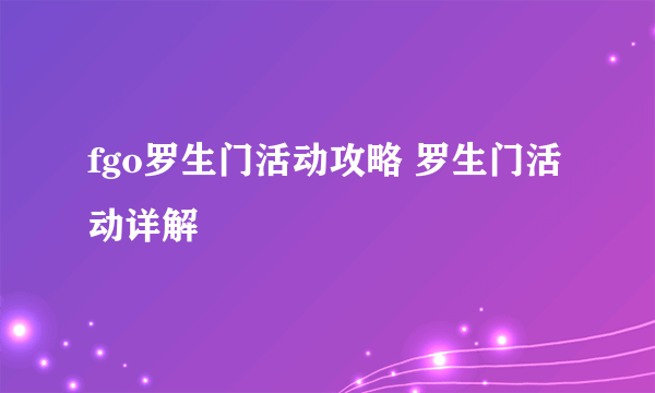 fgo罗生门活动攻略 罗生门活动详解