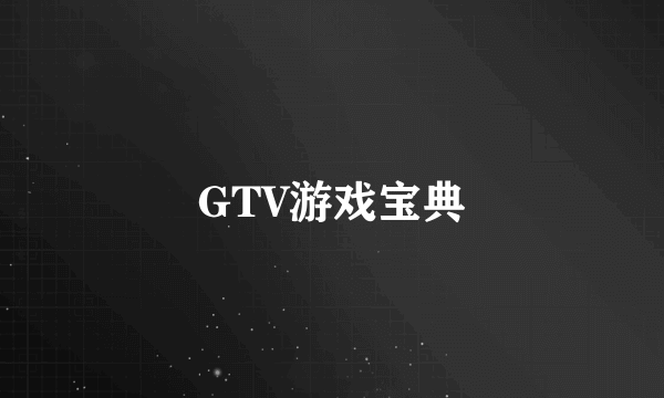 GTV游戏宝典