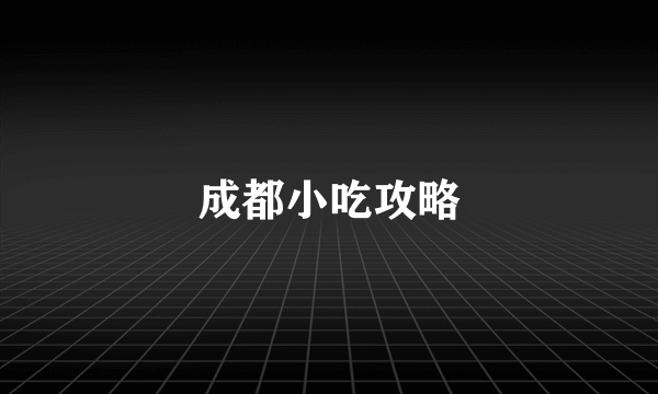 成都小吃攻略