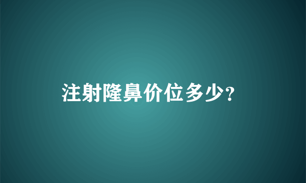 注射隆鼻价位多少？