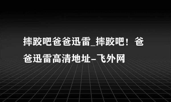 摔跤吧爸爸迅雷_摔跤吧！爸爸迅雷高清地址-飞外网