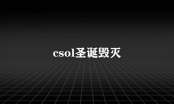 csol圣诞毁灭