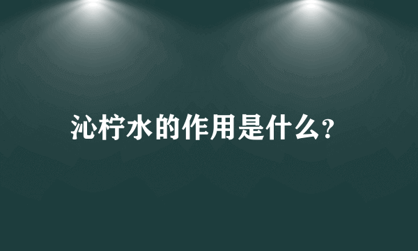 沁柠水的作用是什么？