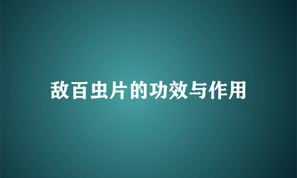 敌百虫片的功效与作用