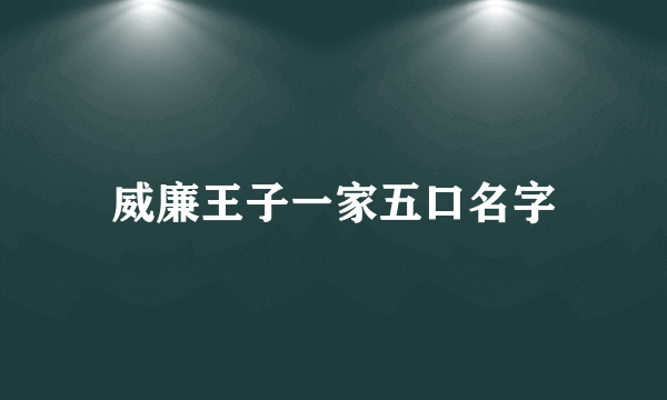 威廉王子一家五口名字