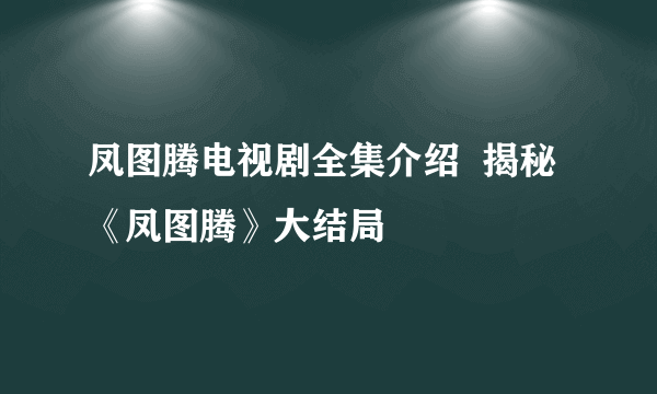 凤图腾电视剧全集介绍  揭秘《凤图腾》大结局