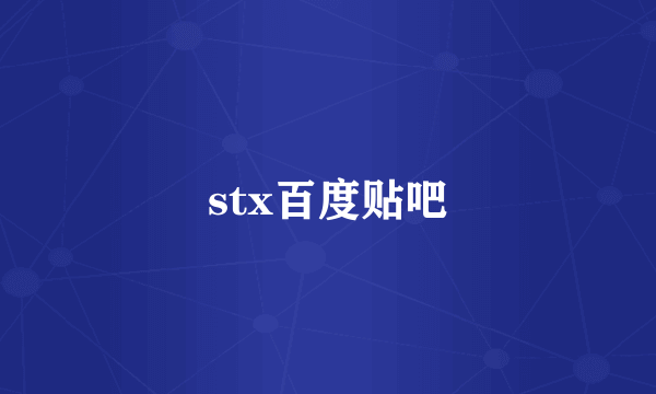 stx百度贴吧