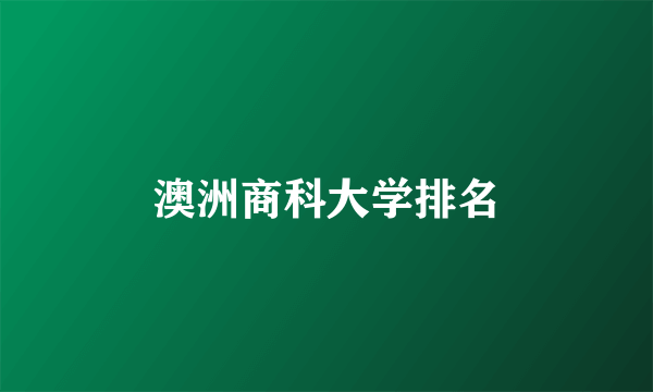 澳洲商科大学排名