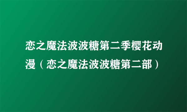 恋之魔法波波糖第二季樱花动漫（恋之魔法波波糖第二部）