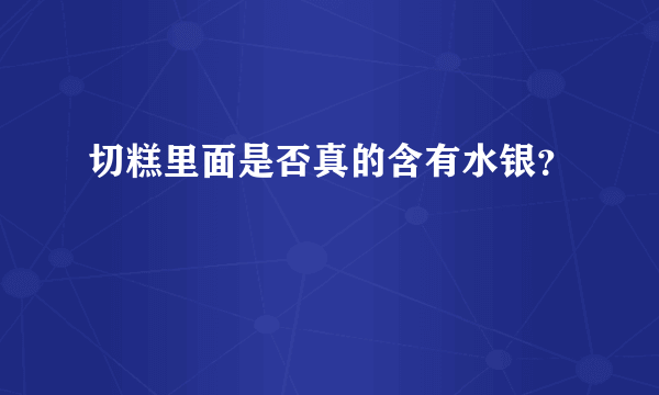 切糕里面是否真的含有水银？