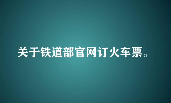 关于铁道部官网订火车票。