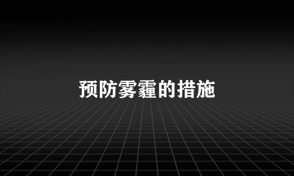 预防雾霾的措施