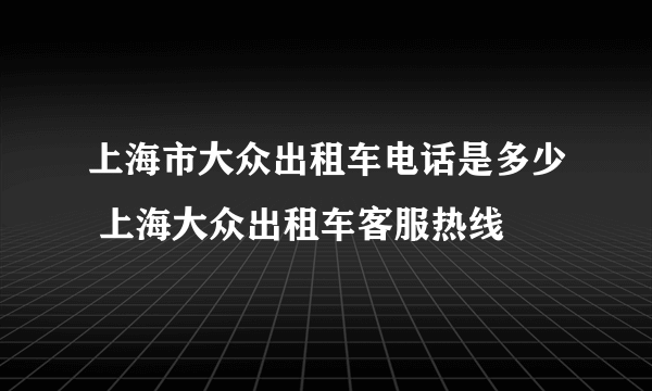 上海市大众出租车电话是多少 上海大众出租车客服热线