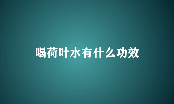 喝荷叶水有什么功效