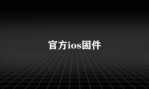 官方ios固件