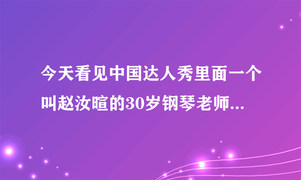 今天看见中国达人秀里面一个叫赵汝暄的30岁钢琴老师 唱了首都是啊字音的歌 求歌名 和 下载 感觉很激昂的歌