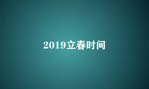 2019立春时间