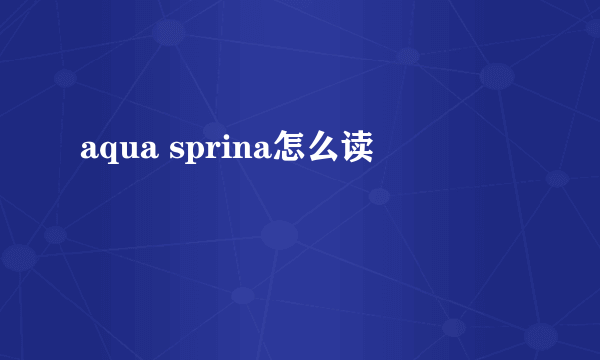 aqua sprina怎么读