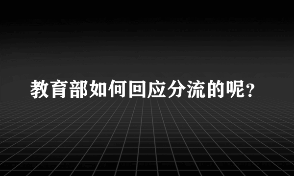 教育部如何回应分流的呢？