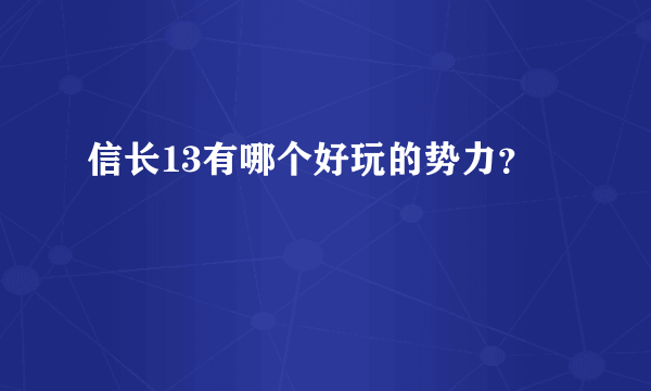 信长13有哪个好玩的势力？