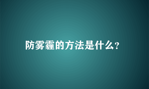 防雾霾的方法是什么？